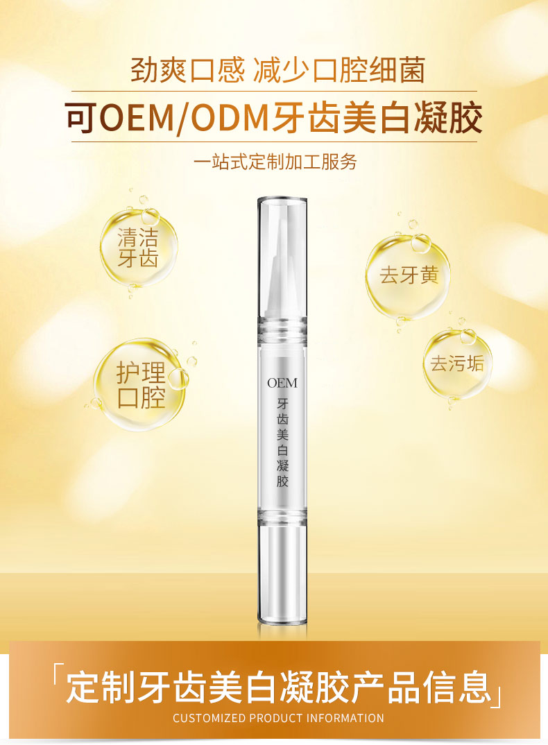 OEM牙齒美白凝膠_03.jpg