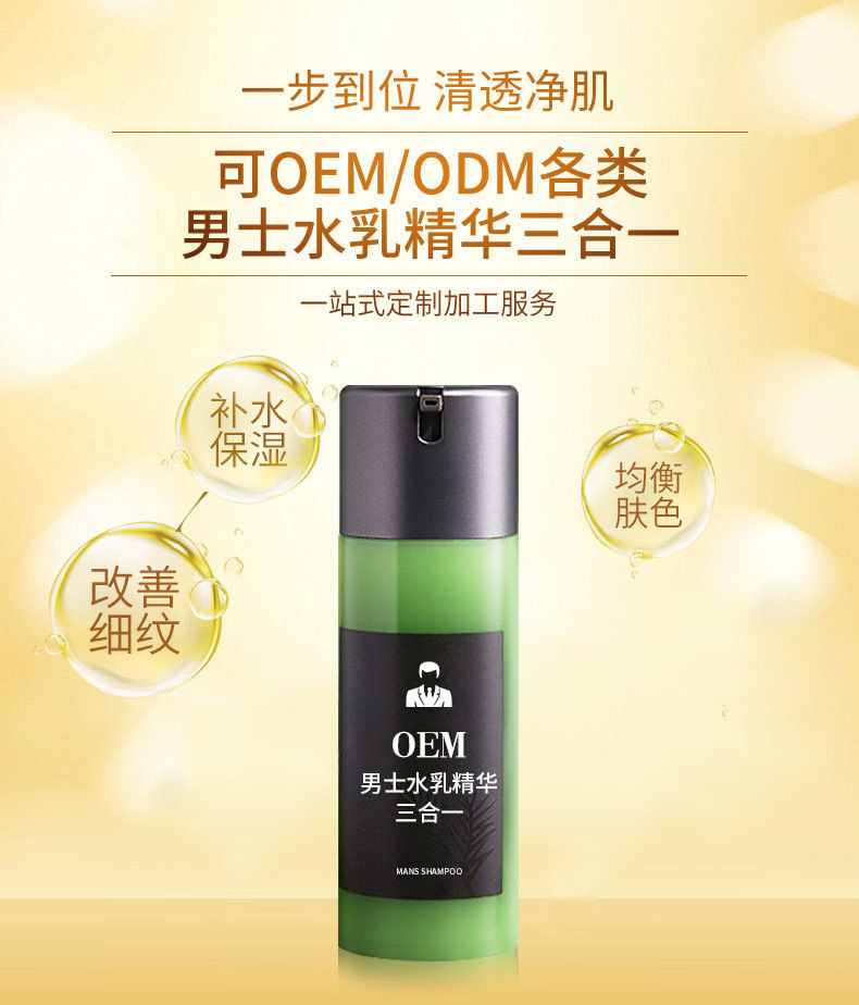 OEM男士水乳精华三合一_03.jpg