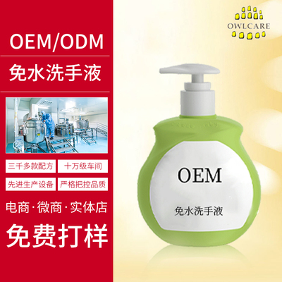 OEM免水洗手
