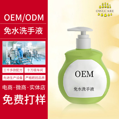 OEM免水洗手