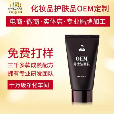 OEM男士洁面乳