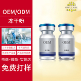 OEM冻干粉
