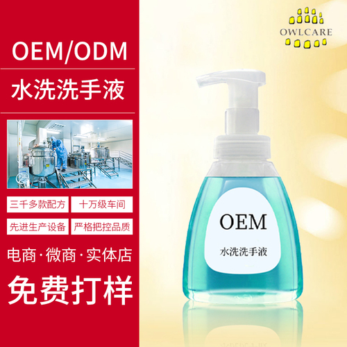 OEM水洗洗手液