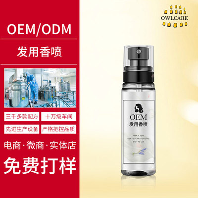 OEM发用香喷