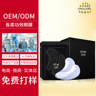 OEM各类功效眼膜