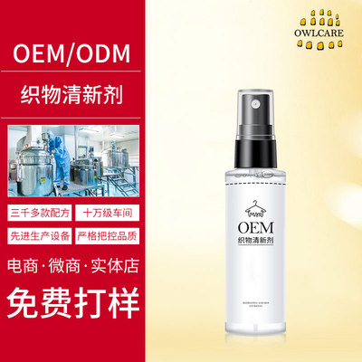 OEM织物清新剂