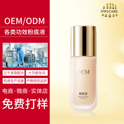 OEM各类粉底液