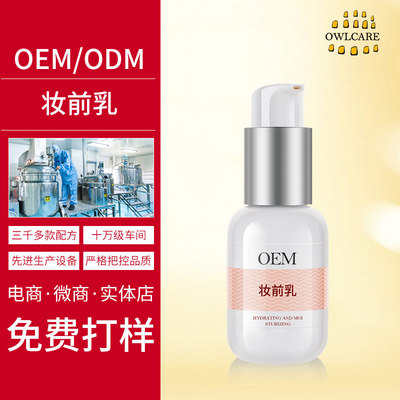 OEM妆前乳