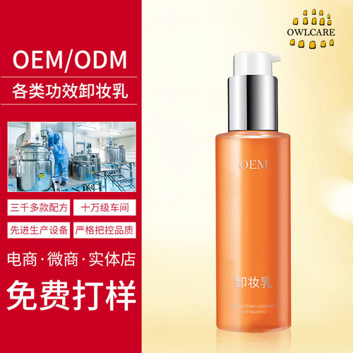 OEM卸妆乳