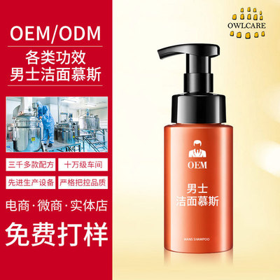 OEM男士洁面慕斯