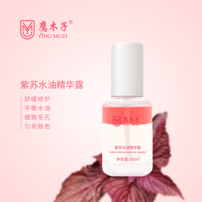 鹰木子紫苏水油精华露 60ml