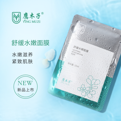 鹰木子舒缓水嫩面膜 25ml*5片